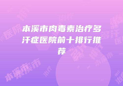 本溪市肉毒素治疗多汗症医院前十排行推荐