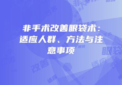 非手术改善眼袋术：适应人群、方法与注意事项