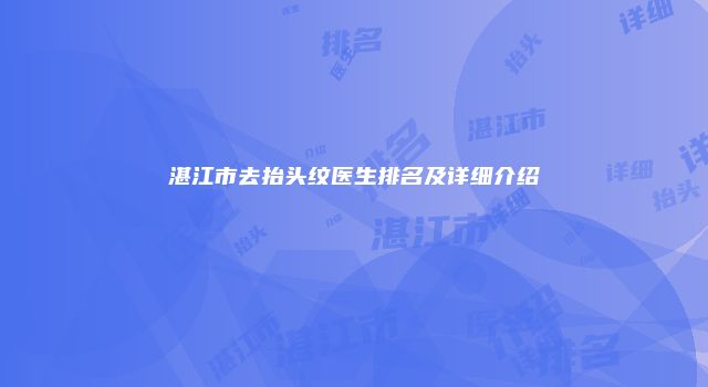 湛江市去抬头纹医生排名及详细介绍