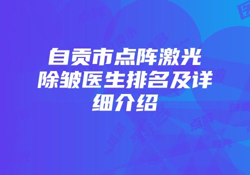自贡市点阵激光除皱医生排名及详细介绍