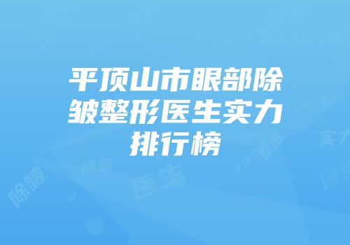 平顶山市眼部除皱整形医生实力排行榜