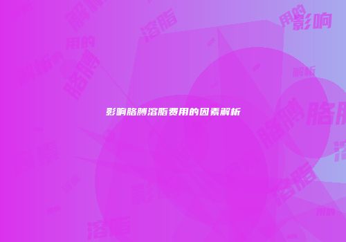 影响胳膊溶脂费用的因素解析