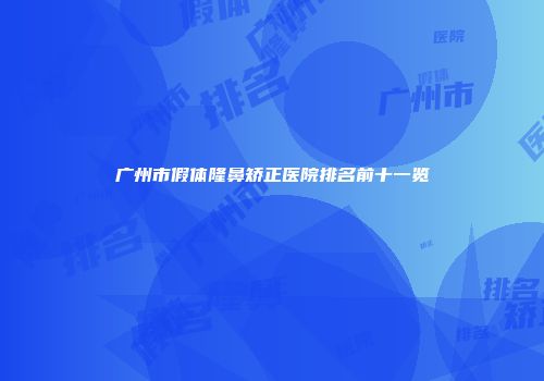 广州市假体隆鼻矫正医院排名前十一览