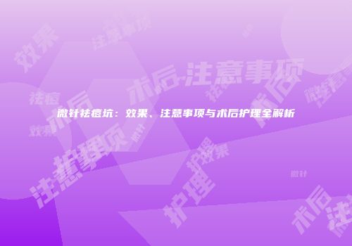 微针祛痘坑：效果、注意事项与术后护理全解析
