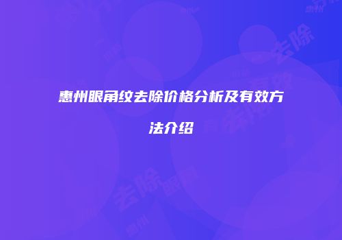 惠州眼角纹去除价格分析及有效方法介绍