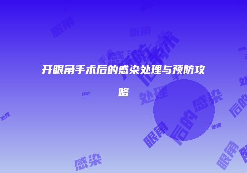 开眼角手术后的感染处理与预防攻略