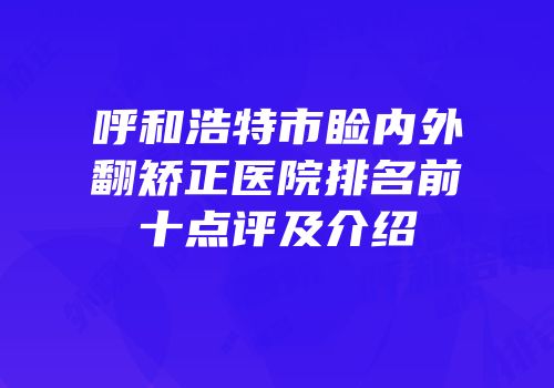呼和浩特市睑内外翻矫正医院排名前十点评及介绍