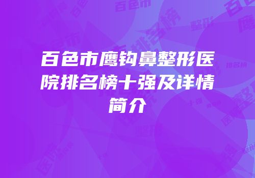 百色市鹰钩鼻整形医院排名榜十强及详情简介