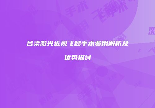吕梁激光近视飞秒手术费用解析及优势探讨
