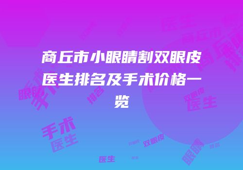 商丘市小眼睛割双眼皮医生排名及手术价格一览