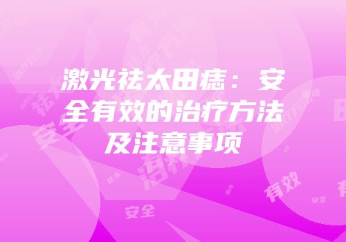 激光祛太田痣：安全有效的治疗方法及注意事项