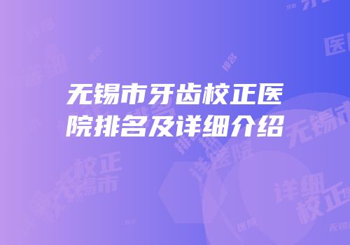 无锡市牙齿校正医院排名及详细介绍