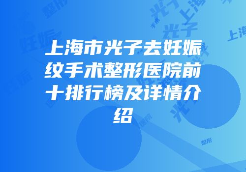 上海市光子去妊娠纹手术整形医院前十排行榜及详情介绍