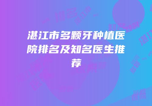 湛江市多颗牙种植医院排名及知名医生推荐