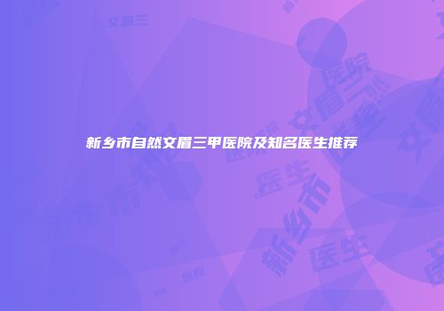 新乡市自然文眉三甲医院及知名医生推荐