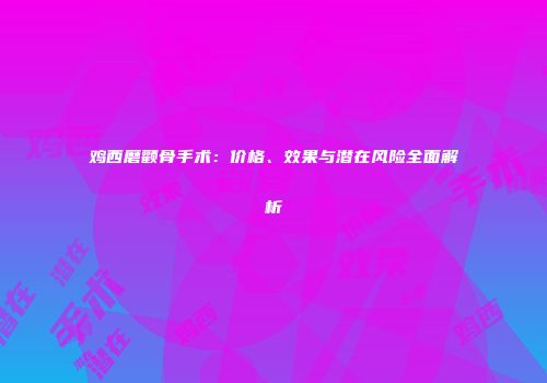 鸡西磨颧骨手术：价格、效果与潜在风险全面解析