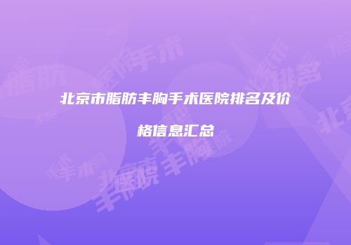 北京市脂肪丰胸手术医院排名及价格信息汇总