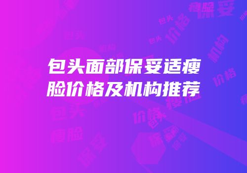 包头面部保妥适瘦脸价格及机构推荐