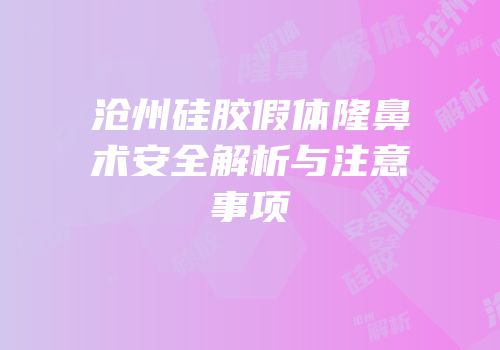 沧州硅胶假体隆鼻术安全解析与注意事项
