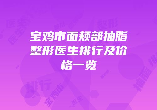 宝鸡市面颊部抽脂整形医生排行及价格一览