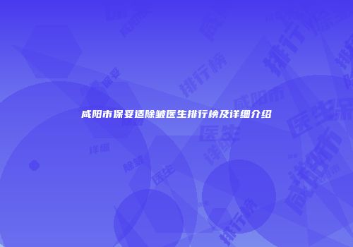 咸阳市保妥适除皱医生排行榜及详细介绍