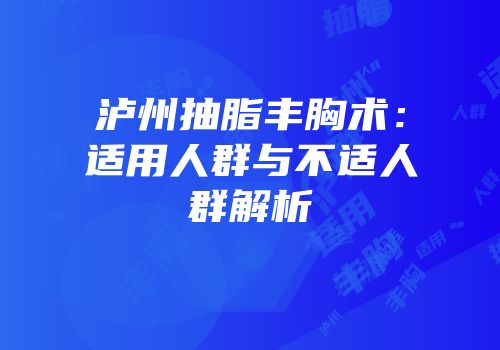 泸州抽脂丰胸术：适用人群与不适人群解析