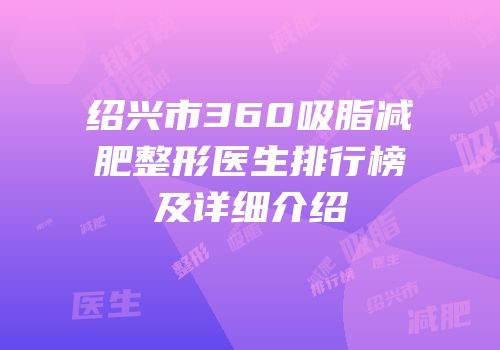 绍兴市360吸脂减肥整形医生排行榜及详细介绍