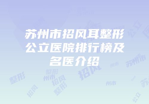 苏州市招风耳整形公立医院排行榜及名医介绍