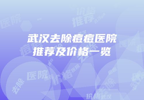 武汉去除痘痘医院推荐及价格一览