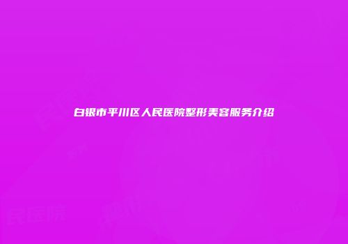 白银市平川区人民医院整形美容服务介绍