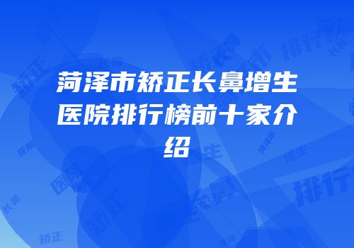 菏泽市矫正长鼻增生医院排行榜前十家介绍