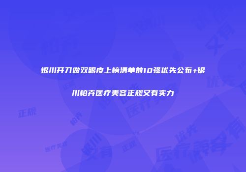 银川开刀做双眼皮上榜清单前10强优先公布+银川柏卉医疗美容正规又有实力