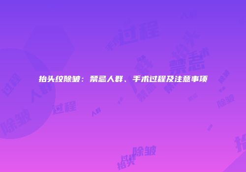 抬头纹除皱：禁忌人群、手术过程及注意事项