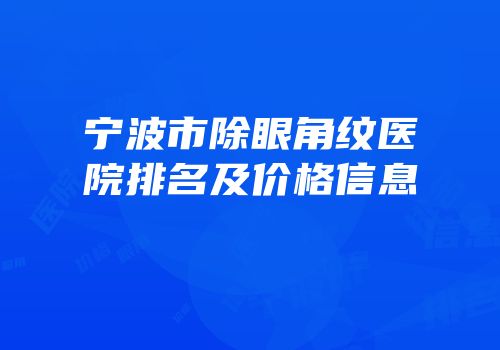 宁波市除眼角纹医院排名及价格信息