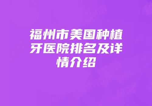 福州市美国种植牙医院排名及详情介绍
