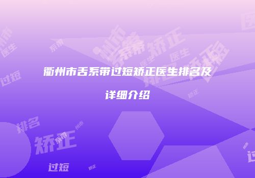 衢州市舌系带过短矫正医生排名及详细介绍