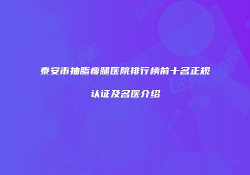 泰安市抽脂瘦腿医院排行榜前十名正规认证及名医介绍