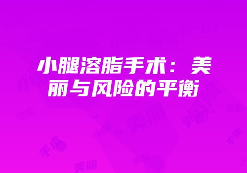 小腿溶脂手术：美丽与风险的平衡