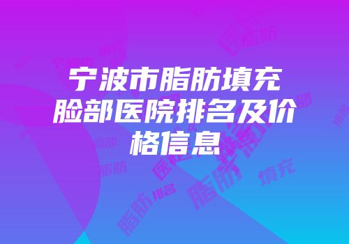 宁波市脂肪填充脸部医院排名及价格信息