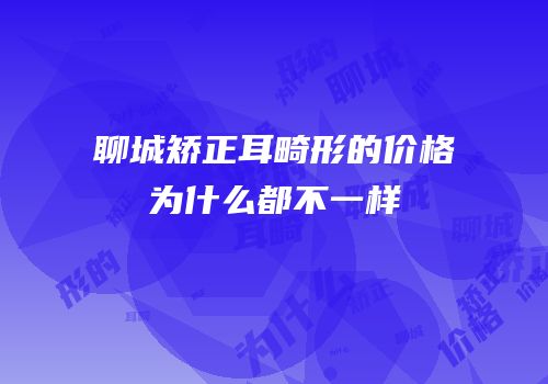 聊城矫正耳畸形的价格为什么都不一样