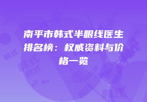 南平市韩式半眼线医生排名榜：权威资料与价格一览