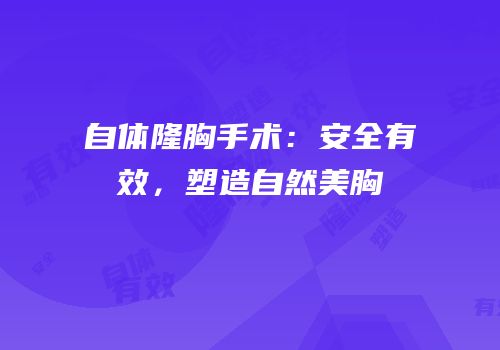 自体隆胸手术：安全有效，塑造自然美胸