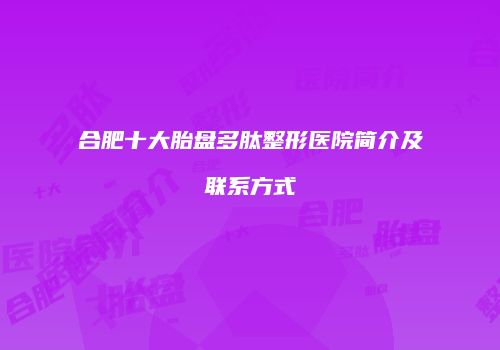 合肥十大胎盘多肽整形医院简介及联系方式