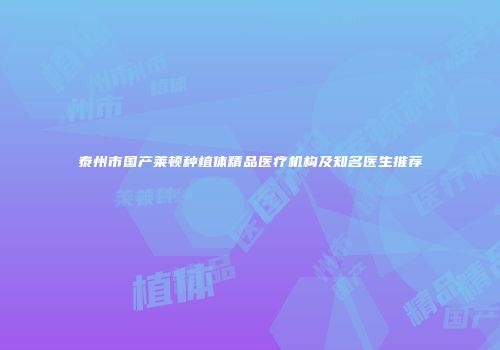 泰州市国产莱顿种植体精品医疗机构及知名医生推荐
