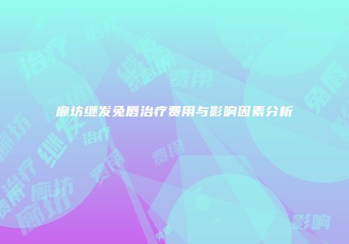 廊坊继发兔唇治疗费用与影响因素分析