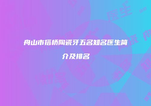 舟山市搭桥陶瓷牙五名知名医生简介及排名