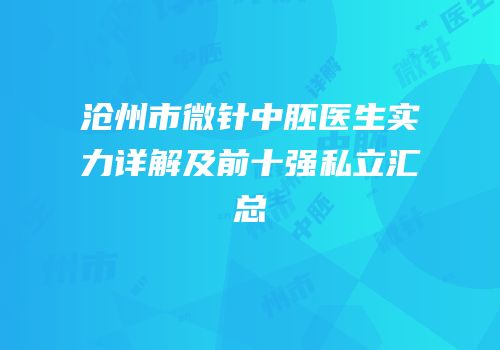 沧州市微针中胚医生实力详解及前十强私立汇总
