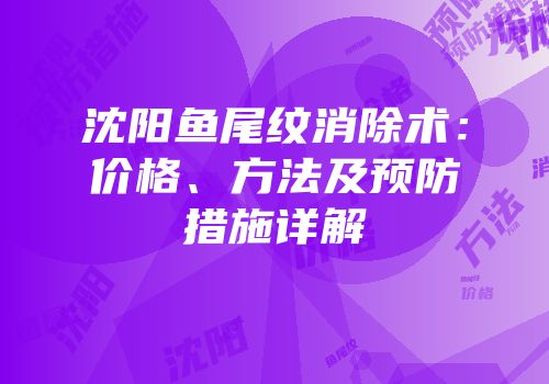 沈阳鱼尾纹消除术：价格、方法及预防措施详解
