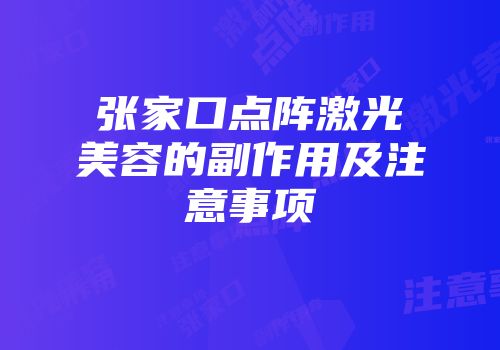 张家口点阵激光美容的副作用及注意事项