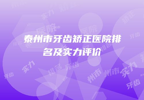 泰州市牙齿矫正医院排名及实力评价